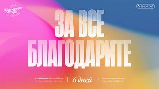 За все благодарите