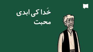 خُدا کی ابدی محبت | BibleProject