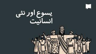 یسوع اور نئی انسانیت | BibleProject