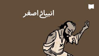 انبیائے اصغر | BibleProject