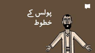 پولس کے خطوط | BibleProject