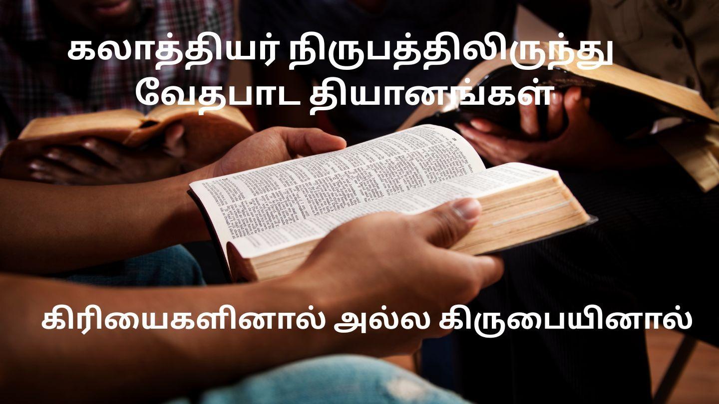 கிரியைகளினால் அல்ல கிருபையினால்