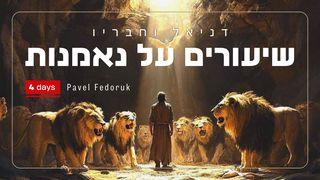 דניאל וחבריו: שיעורים על נאמנות מדהימה