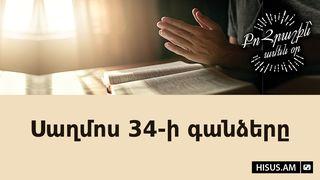 Սաղմոս 34-ի գանձերը