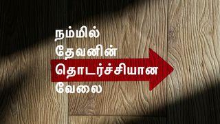 நம்மில் தேவனின் தொடர்ச்சியான வேலை