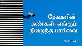 தேவனின் கண்கள் - எங்கும் நிறைந்த பார்வை