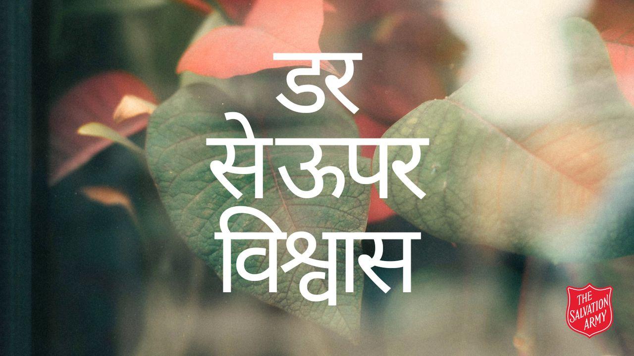 डर से ऊपर विश्वास