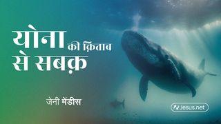 योना की क़िताब से सबक़