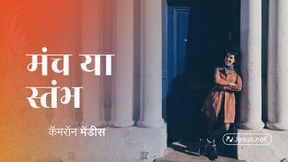 मंच या स्तंभ