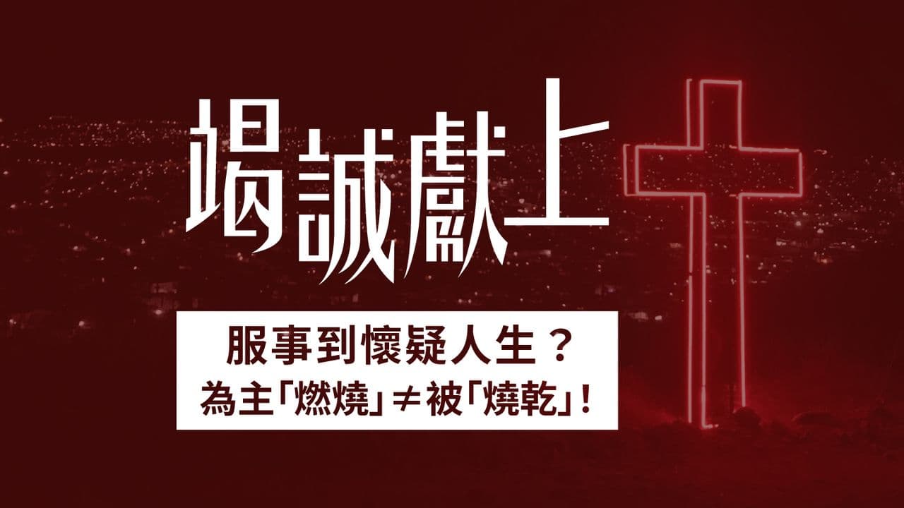 拒絕過勞的服事 |《竭誠獻上》7天閱讀計劃