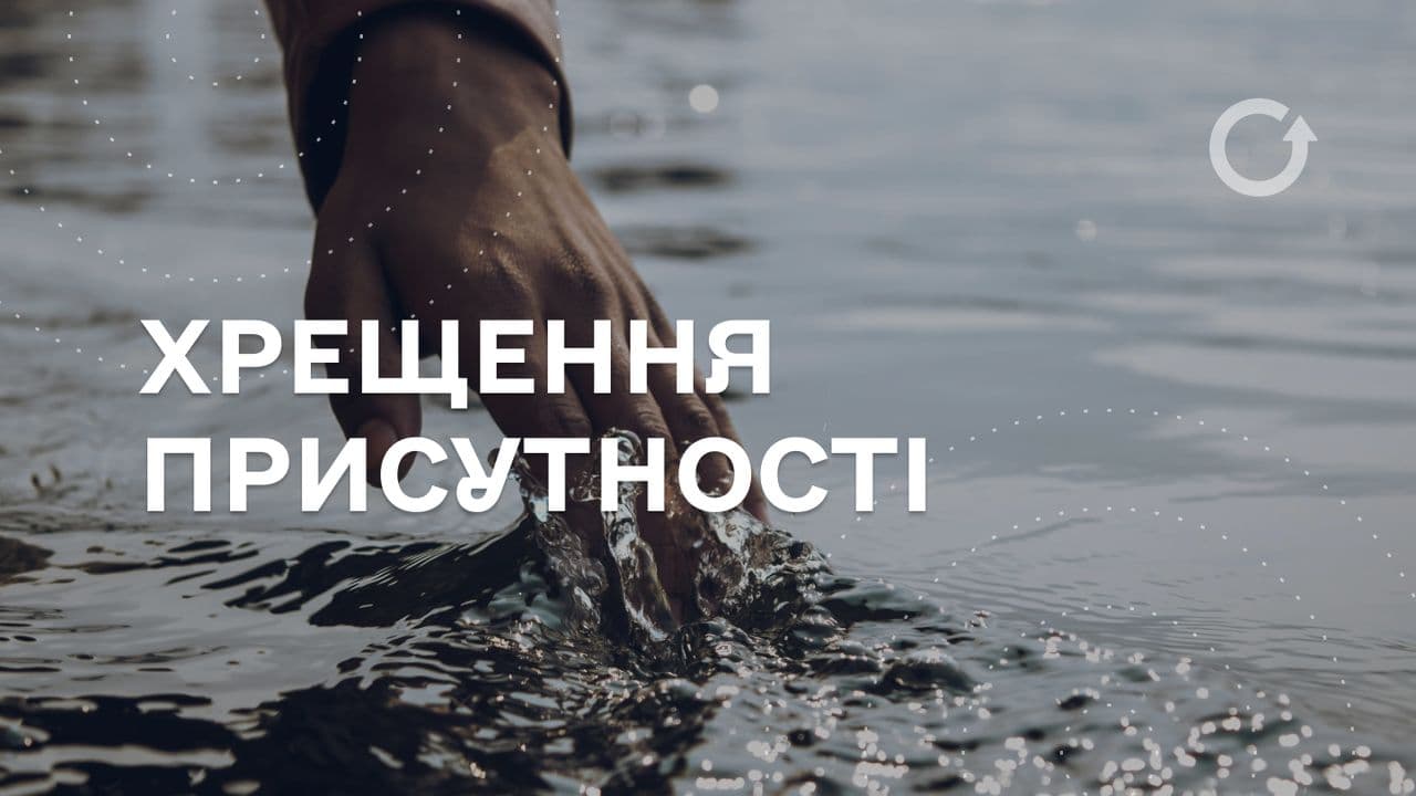 Хрещення присутності