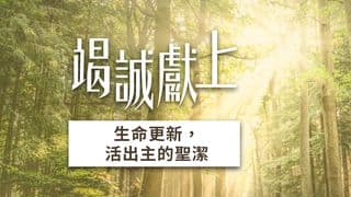 聖潔,是負擔還是禮物? |《竭誠獻上》7天閱讀計劃