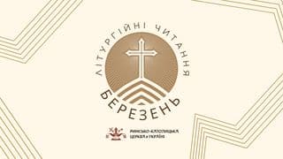 Літургійні читання РКЦ на березень 2026 року