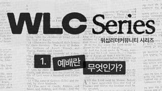 WLC 시리즈 (1) 예배란 무엇인가?