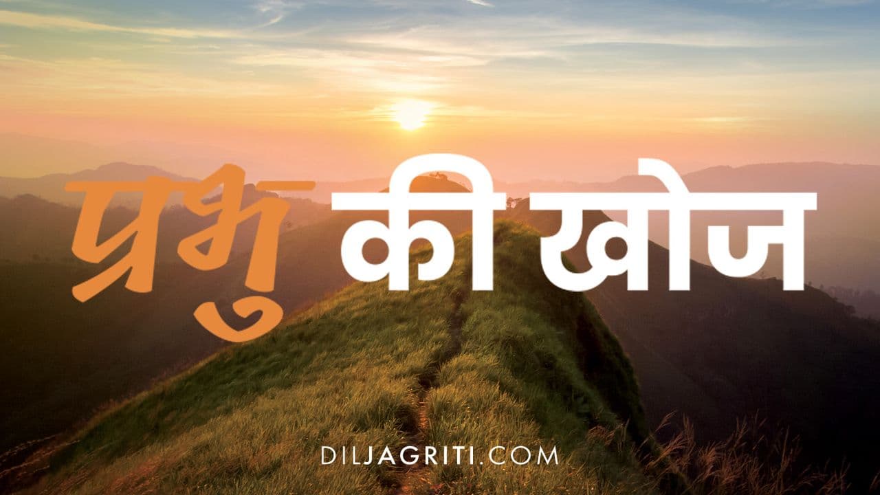 प्रभु की खोज — Part 2