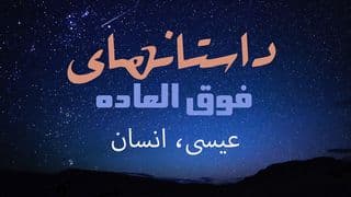 ستانهای شگفتانگیز - عیسی، انسان
