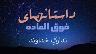 ستانهای شگفتانگیز-تدارکِ خداوند
