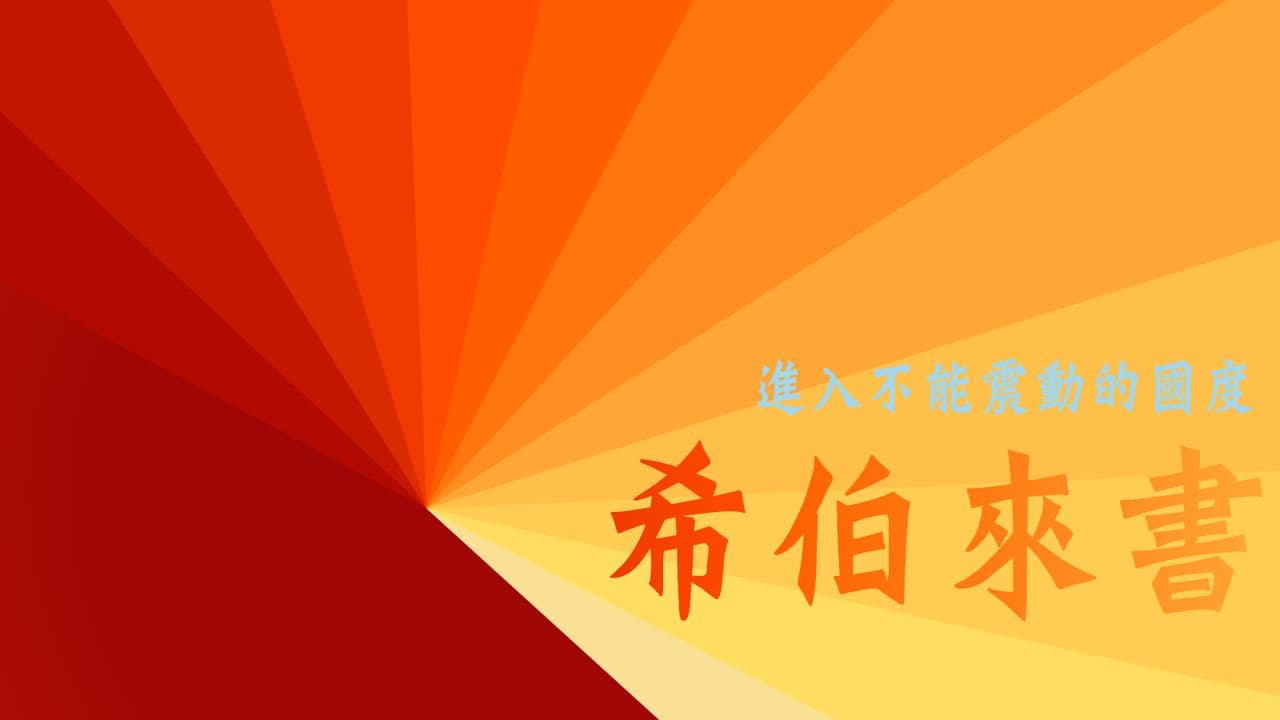 進入不能震動的國度:希伯來書