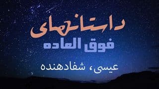 ستانهای شگفتانگیز - عیسی، شفادهنده