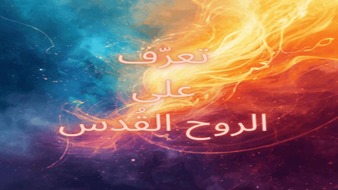 الروح القُدس