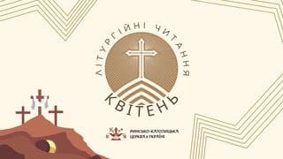 Літургійні читання РКЦ в Україні на квітень 2026 року