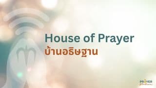 บ้านอธิษฐาน เดอะซีรีส์