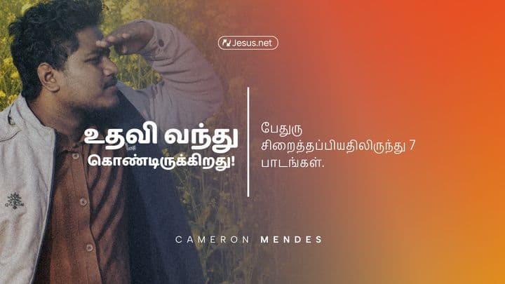 உதவி வந்து கொண்டிருக்கிறது! – பேதுரு சிறைத்தப்பியதிலிருந்து 7 பாடங்கள்