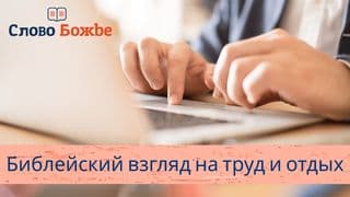 Библейский взгляд на труд и отдых