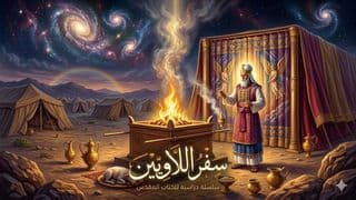 سفر اللاويين - نظرة عامة