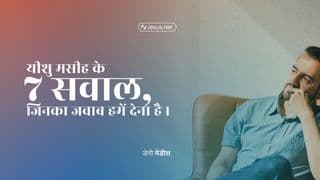 यीशु मसीह के ७ सवाल, जिनका जवाब हमें देना है।