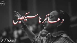 دعا کرنا سیکھیں