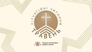 Літургійні читання РКЦ в Україні на травень 2026 року
