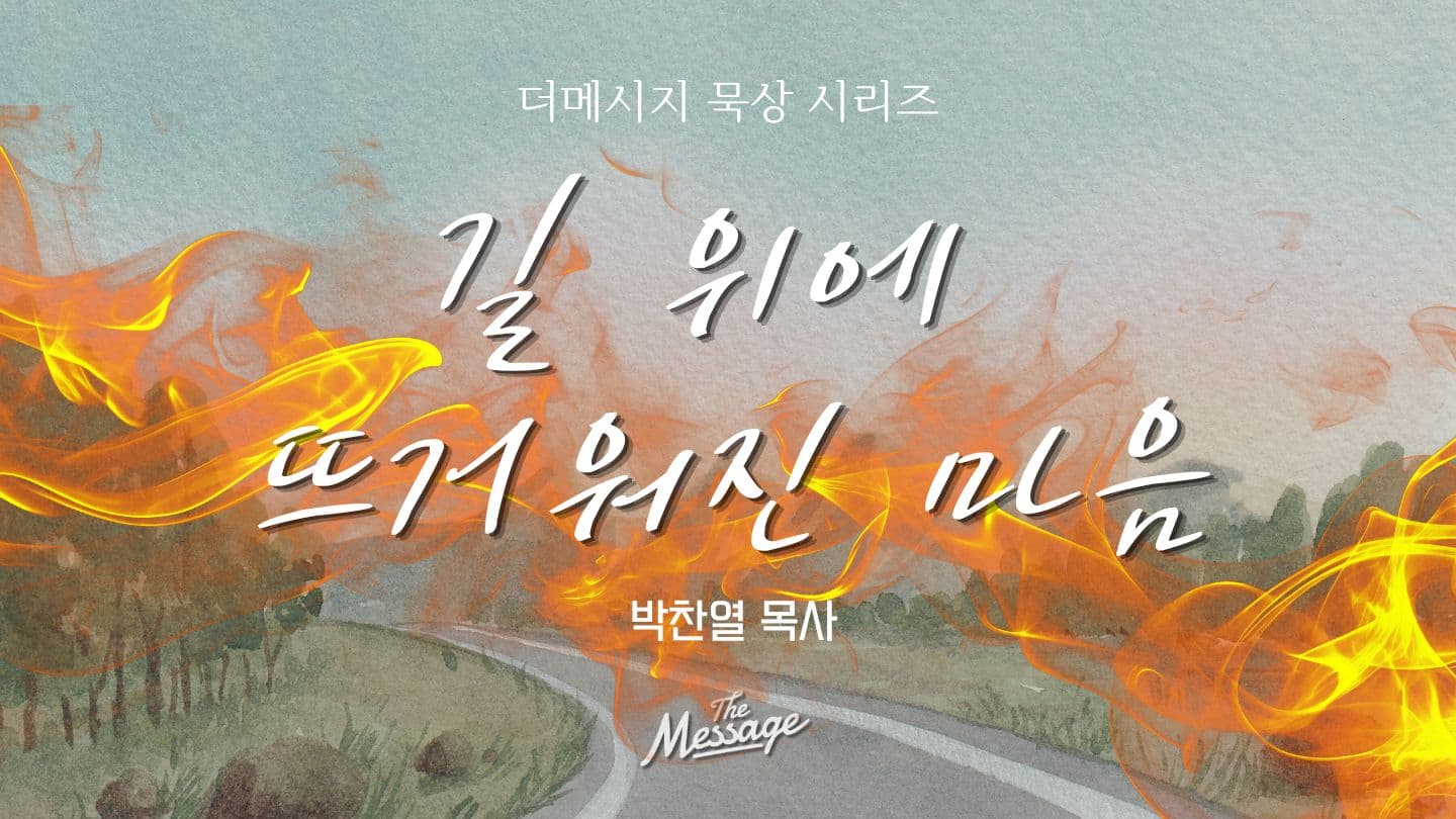 길 위에 뜨거워진 마음 Lucas 24:31-32 Het Boek