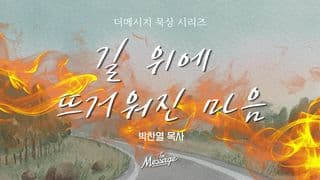 길 위에 뜨거워진 마음