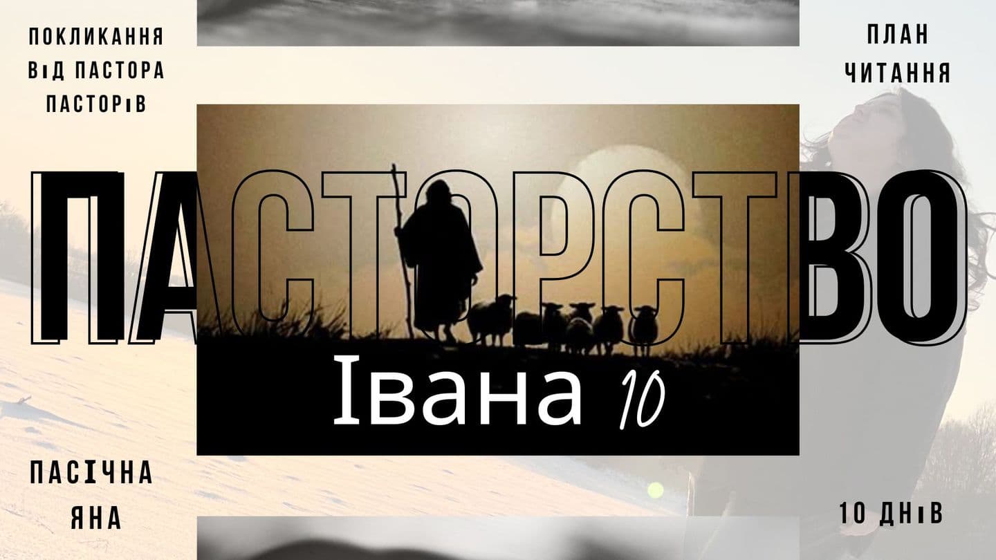 ПАСТОРСТВО - ПОКЛИКАННЯ ВІД ПАСТИРЯ ПАСТИРІВ (Івана 10) 1st Thessalonians 2:13 Wycliffe's Bible with Modern Spelling