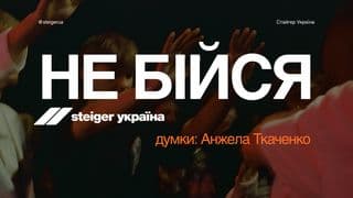 Не бійся