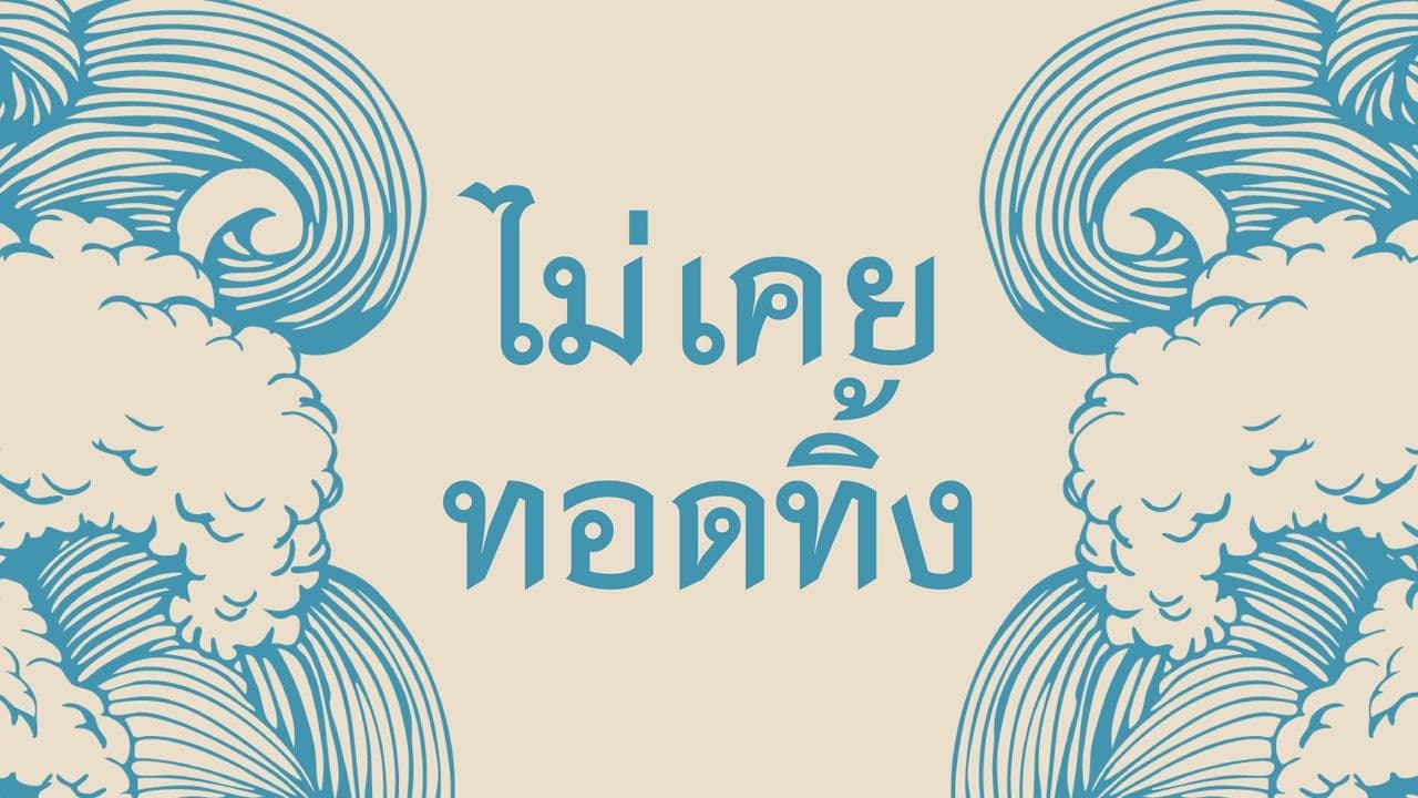 ไม่เคยทอดทิ้ง