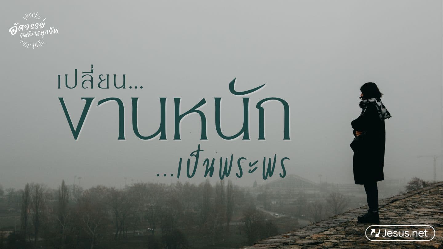 เปลี่ยนงานหนัก เป็นพระพร 2 Kolinito 12:9 Tawala